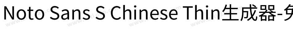 Noto Sans S Chinese Thin生成器字体转换